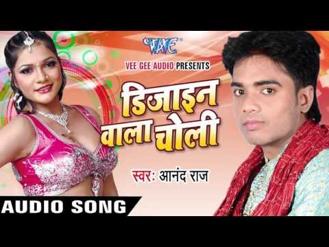 नाम लिख देब रानी | Naam Likh Deb Rani | Design Wala Choli | Anand Raj | Bhojpuri Song