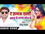 Ae Chhamak Chhalo Chhamak  | Ae Chhamak Chhalo Chhamak Ke Aaja Kora Me | Bhojpuri Hot Song