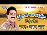 Ved Na Jane Koi Re | Duniya Banty Maya Ke Nagariya | Madan Rai | Bhojpuri Nirgun