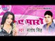 Ae Paro Mujhe Gol Ghar Dikha Do | Ae Paro | Santosh Singh | Bhojpuri Hot Song