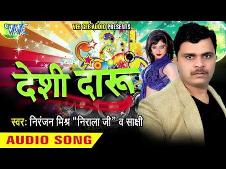 लगाके फेवीकॉल | Lagake Fevicol | Deshi Daru | Niranjan Mishra (Nirala Ji ) | Sakashi Bhojpuri Song