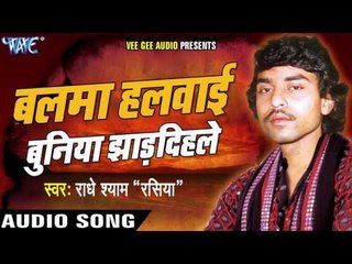 Ka Hoi Sui Ka Hoi Dawai | Balma Halwayi Buniya Jhardihle | Radhe Shyam (Rasiya) | Bhojpuri Hot Song