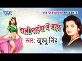 Night Uthake Hamro Balamuaa | Dali Lahanga Me Baraf | Khushbu Singh | Bhojpuri Hot Song