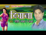 E Laika Bujhala Pagal | Deewana | Zahid Akhtar , Alka | Bhojpuri Hot Song