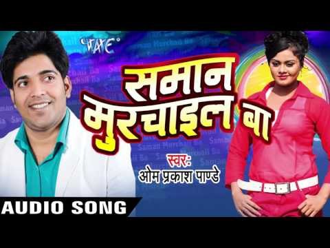 जिला हउवे गाजीपुर | Jila Hauwe Gajipur | Samaan Murchail Ba | Om Prakash Pandey | Bhojpuri Hot Song