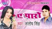 Ki Akele Kaise Rahat Hoi Ha | Ae Paro | Santosh Singh | Bhojpuri Hot Song