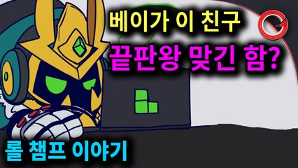 [슈떡] 정말 끝판왕 맞아?? ... "베이가" 이야기 (슈떡의 롤 챔프 이야기 #2)