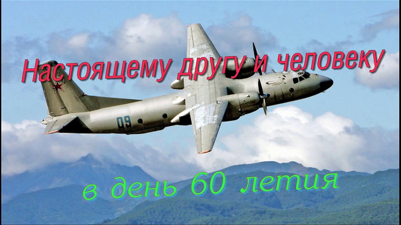 С днем рождения ,командир