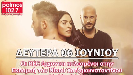 06 ΙΟΥΝΙΟΥ 2016 ΟΙ REC ΣΤΟΝ PALMOS RADIO 102.7 FM