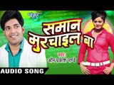 मुखिया के उखिया | Mukhiya Ke Ukhiya  | Samaan Murchail Ba | Om Prakash Pandey | Bhojpuri Hot Song