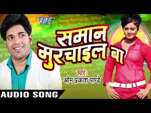 रात में बुलावे Jija Pani Ke | Samaan Murchail Ba | Om Prakash Pandey | Bhojpuri Hot Song