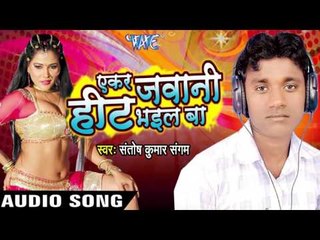 Santosh Kumar "Sangam" - Audio Jukebox - Bhojpuri Hot Songs 2016