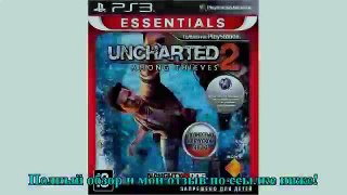 Uncharted 2: Among Thieves (Essentials) Игра