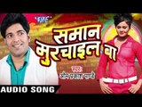 अभी मन Naikhe kahe | Samaan Murchail Ba | Om Prakash Pandey | Bhojpuri Hot Song