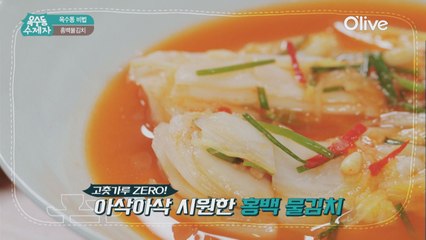 [옥수동비법] 고춧가루ZERO! 대가의 김치! 심영순표