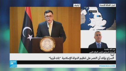 ليبيا: السراج يؤكد أن النصر على الدولة الإسلامية "بات قريبا"