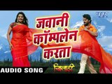 जवानी कम्प्लेन करता - Khiladi - Khesari Lal & Kalpna - Bhojpuri Hot Songs 2016 new