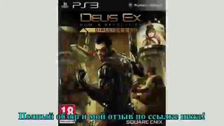 Deus Ex: Human Revolution (Director’s Cut) Иг