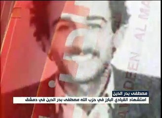 القيادي في حزب الله مصطفى بدر الدين