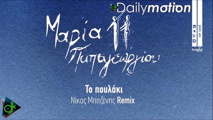 Μαρία Παπαγεωργίου - Το Πουλάκι (Νίκος Μπιτζένης Remix)