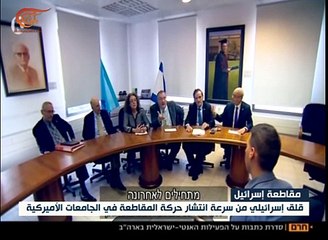 أنشطة مقاطعة إسرائيل في الجامعات الأميركية تقلق تل أبيب