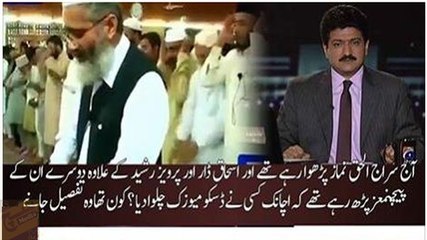 Aaj Siraj ul Haq ki imamat mai Ishaq Dar ,Pervaiz Rasheed ne bhi namaz parhi .magar beech mai kisi ne disco music chalad