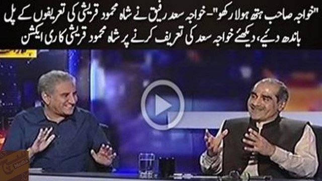 Khawaja Saad Raffique Shah Mehmood Qureshi ki tareefein karte huwe Watch Shah Mehmood Qureshi's reaction
