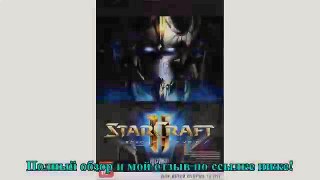 Starcraft II: Legacy Of The Void Игра для PC/