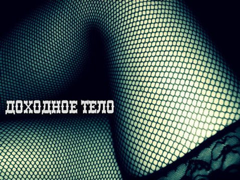 Линия защиты. Доходное тело