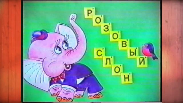 Детские песни розовый слон. Укса розовый слон видео. Песня розовый слонёнок о красная плесень клип.