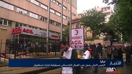 Télécharger la video: الرئيس التركي يحمل حزب العمال الكردستاني مسؤولية اعتداء اسطنبول