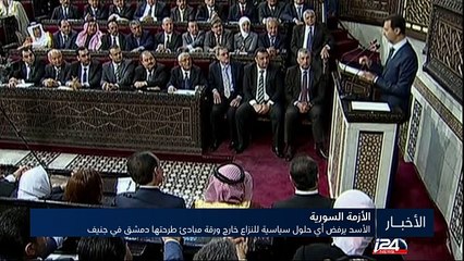 الأسد يرفض أي حلول سياسية للنزاع خارج ورقة مبادئ طرحتها دمشق في جنيف