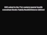 Read 600 asked in the 21st century mental health consultant Books Family Health(Chinese Edition)