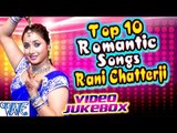 Top 10 Romantic Songs || Rani Chatterjee || Video JukeBOX || Bhojpuri Hot Songs 2016 new