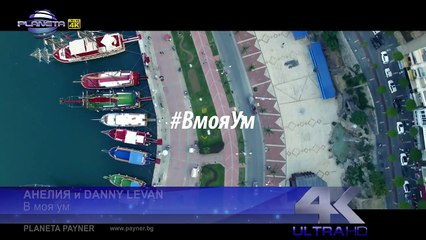 ANELIA & DANNY LEVAN - V MOYA UM ⁄ Анелия и Danny Levan - В моя ум, 2016