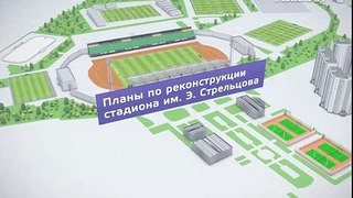 Стадион имени Эдуарда Стрельцова ждет реконструкция (Москва 24)