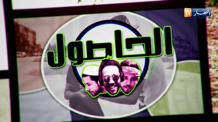 الحاصول الحلقة 2   الخطوبة كي تقولك الطفلة لازم تجي تخطبني