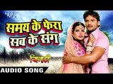 समय के फेरा सब के संग - Khiladi - Khesari Lal & Mohan Rathore - Bhojpuri Sad Songs 2016 new