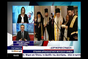 Τα εγκαίνια του μουσείου της Θήβας live από το STAR Κεντρικής Ελλάδας