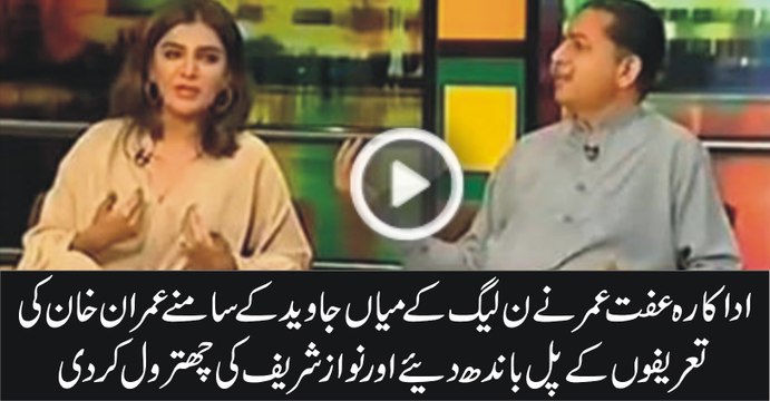 Iffat Omar Praising Imran Khan And Bashing Nawaz Sharif In Front Of Javed Latif