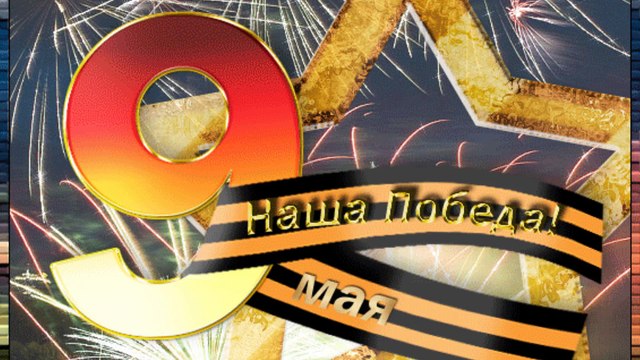 С днем рождения и днем победы _2014