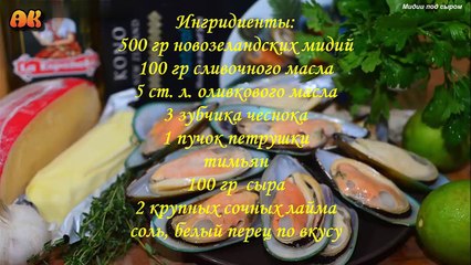 Мидии под сыром. Видео рецепт