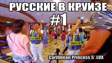 Русские в Круизе #1 - Caribbean Princess