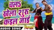 चल खेला शुरू कइल जाई - Khiladi - Khesari Lal & Indu Sonali - Bhojpuri Hot Songs 2016 new