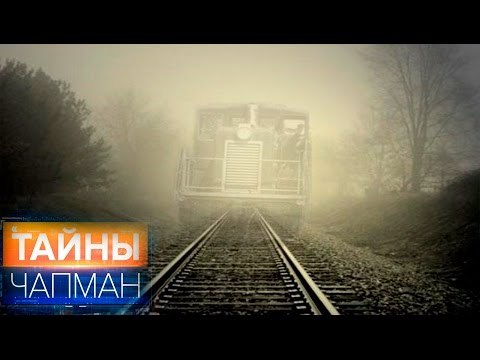 Тайны Чапман. Нас никто не ждет