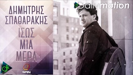 Δημήτρης Σπαθαράκης - Ίσως Μια Μέρα