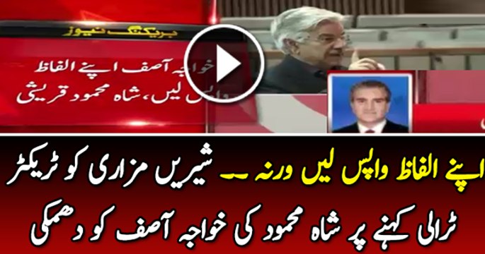 Shah Mehmood Qureshi Response on Khawaja Asif Calling Shireen Mazari