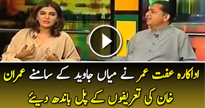 Iffat Omar Praising Imran Khan And Bashing Nawaz Sharif In Front Of Javed Latif