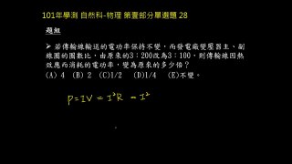 學測自然科物理101 第28題