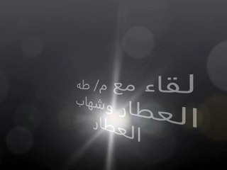 لقاء مع م/ طه العطار وشهاب العطار